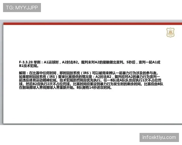 篮球技术犯规处罚规则深度分析：具体条款与执行标准说明