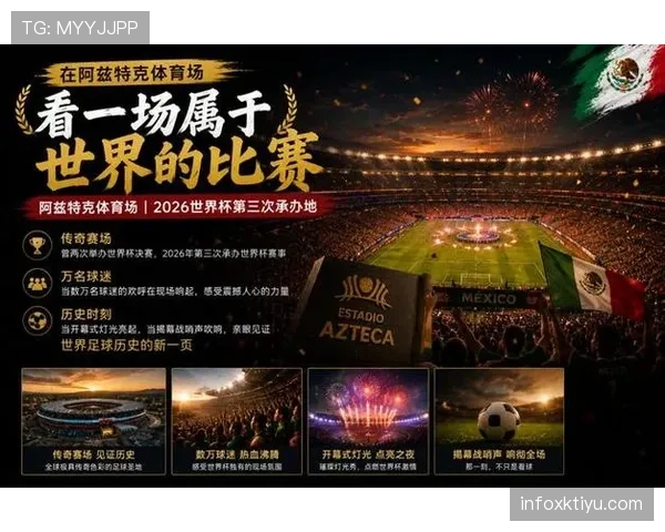 墨西哥2026世界杯前景分析：主场优势能否助墨军突破十六郎魔咒