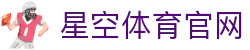 星空体育App官方正版下载 - iOS/安卓版 | 安全更新